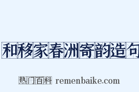 和移家春洲寄韵造句是什么意思的图片